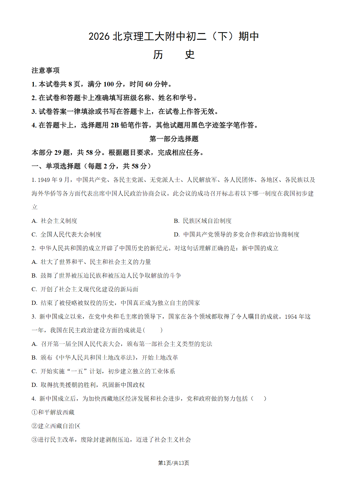 2026北京理工大附中初二（下）期中历史试题及答案